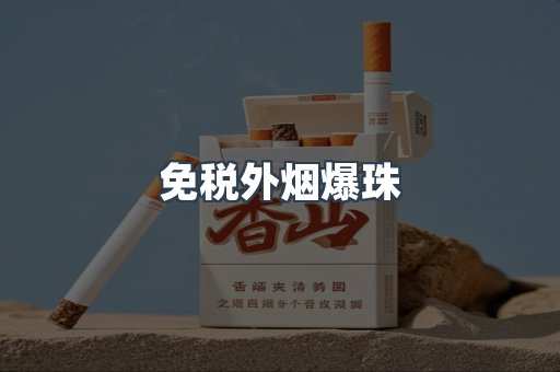 出口香烟
